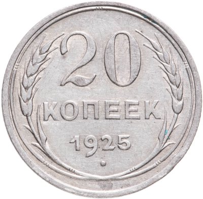 купить 20 копеек 1925