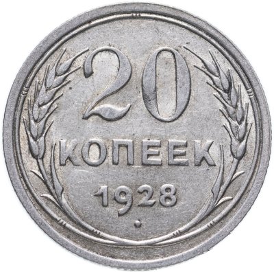 купить 20 копеек 1928