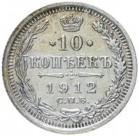 Купить 10 копеек 1912 СПБ-ЭБ