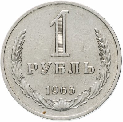 купить 1 рубль 1965