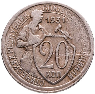 купить 20 копеек 1931