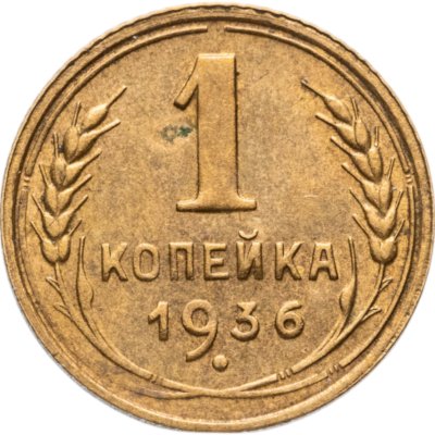 купить 1 копейка 1936