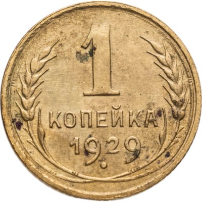 купить 1 копейка 1929