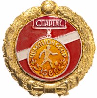 Купить Значок Спартак Москва Чемпион СССР по футболу 1989 (Разновидность случайная )