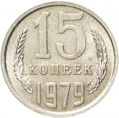 купить 15 копеек 1979 штемпельный блеск