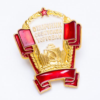 купить Знак Отличник Советской Торговли ММД (Разновидность случайная )