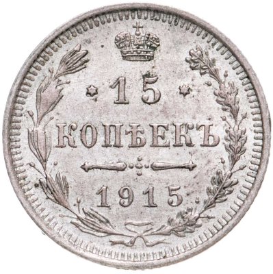 купить 15 копеек 1915 ВС