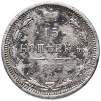 купить 15 копеек 1883 СПБ-ДС