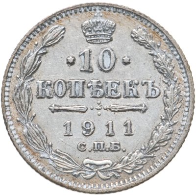 купить 10 копеек 1911 СПБ-ЭБ