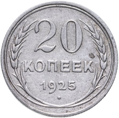 купить 20 копеек 1925
