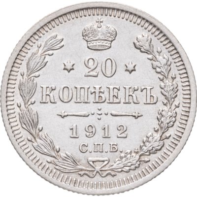 купить 20 копеек 1912 СПБ-ЭБ