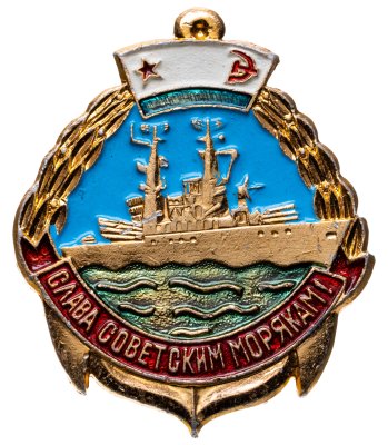 купить Знак "Слава советским морякам" СССР