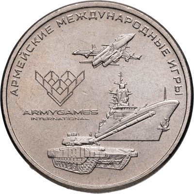 купить 25 рублей 2018 ММД Армейские международные игры