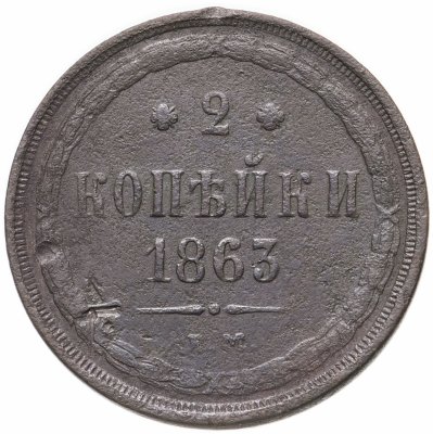 купить 2 копейки 1863 ЕМ