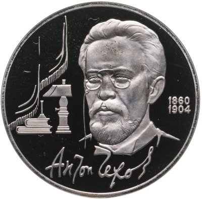купить 1 рубль 1990 Proof 130 лет со дня рождения русского писателя А. П. Чехова