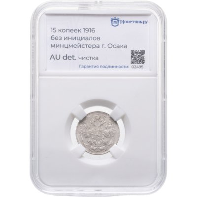 купить 15 копеек 1916 без инициалов минцмейстера, монетный двор в г. Осака (Япония) в слабе Монетник.ру AU det (чистка),