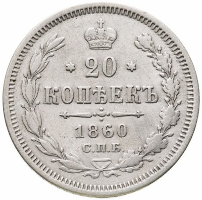 купить 20 копеек 1860 СПБ-ФБ аверс хвост орла широкий, реверс бант шире