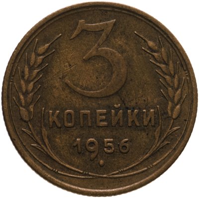 купить 3 копейки 1956