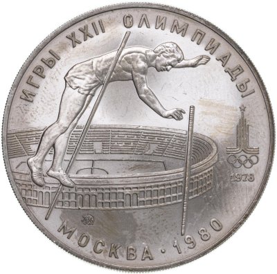 купить 10 рублей 1978 "XXII летние Олимпийские игры 1980 в Москве: Прыжки с шестом"