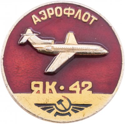 купить Значок Авиация СССР ЯК - 42 Аэрофлот (Разновидность случайная )