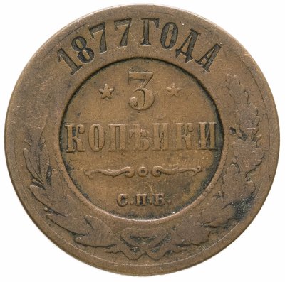 купить 3 копейки 1877 СПБ