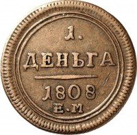 Купить деньга 1808 года ЕМ