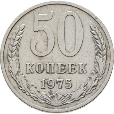 купить 50 копеек 1975