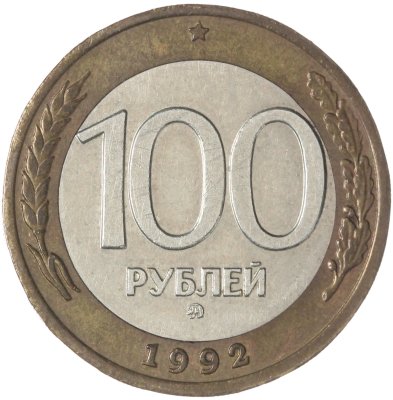 купить 100 рублей 1992 ММД