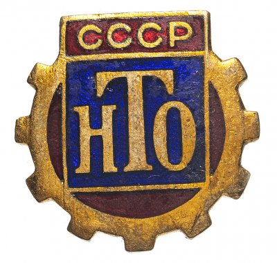 купить Знак членский "НТО (Научно-техническое общество)". СССР, 1950 г., ММД