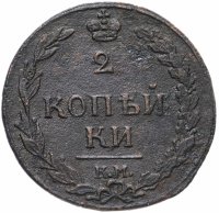 Купить 2 копейки 1811 КМ-ПБ