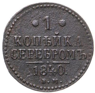 купить 1 копейка 1840 ЕМ