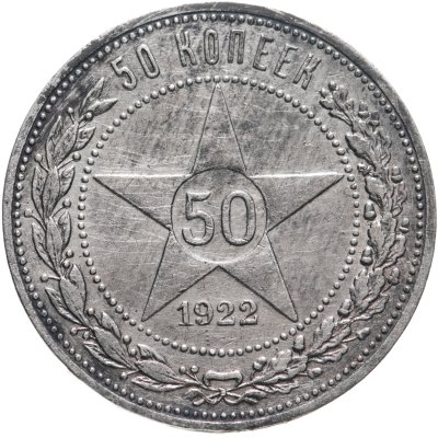 купить 50 копеек 1922 ПЛ