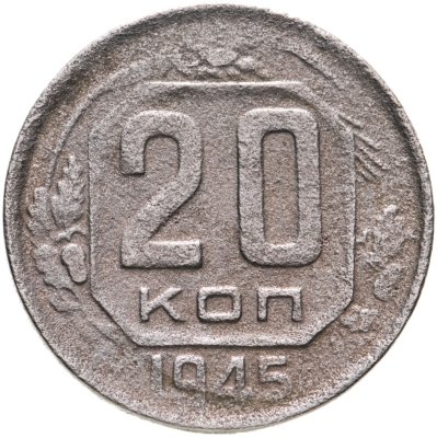 купить 20 копеек 1945