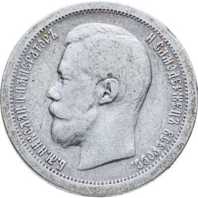 купить 50 копеек 1897 *