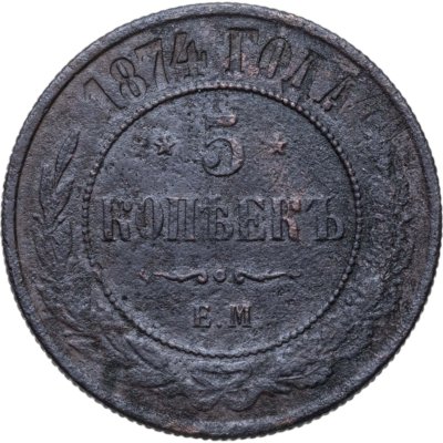 купить 5 копеек 1874 ЕМ