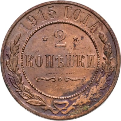 купить 2 копейки 1915