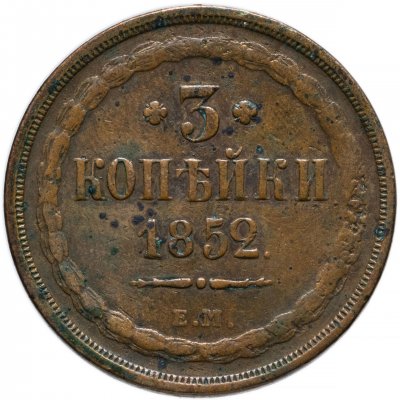 купить 3 копейки 1852 ЕМ