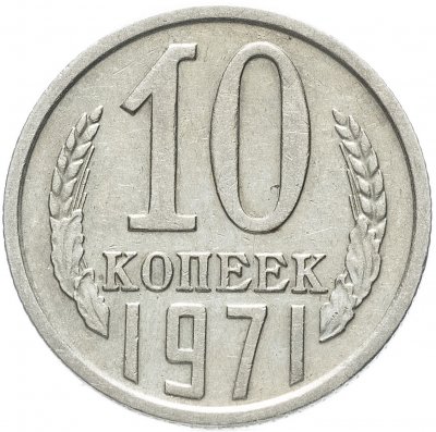 купить 10 копеек 1971