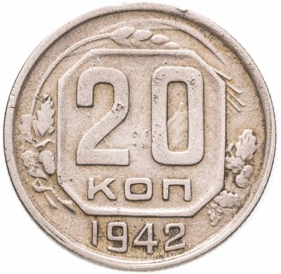 купить 20 копеек 1942