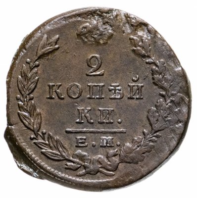 купить 2 копейки 1823 года ЕМ-ФГ