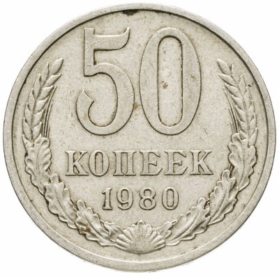 купить 50 копеек 1980