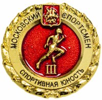 Купить Значок "Московский спортсмен. Спортивная юность" III ступень (цанга)