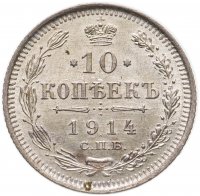 купить 10 копеек 1914 СПБ-ВС
