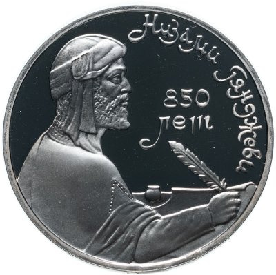 купить 1 рубль 1991 Proof 850-летие со дня рождения Низами Гянджеви - азербайджанского поэта и мыслителя