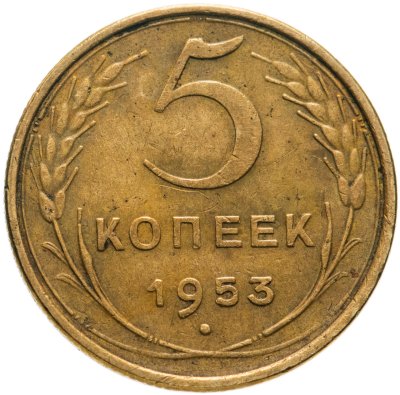 купить 5 копеек 1953
