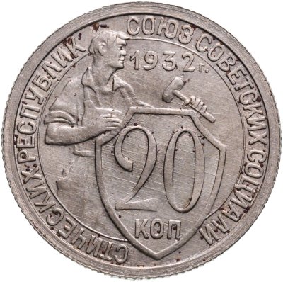 купить 20 копеек 1932