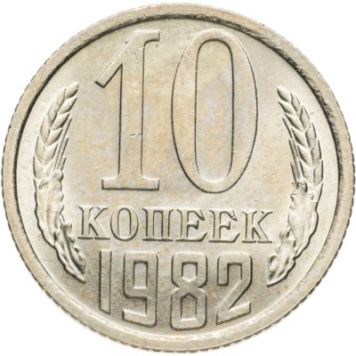 купить 10 копеек 1982