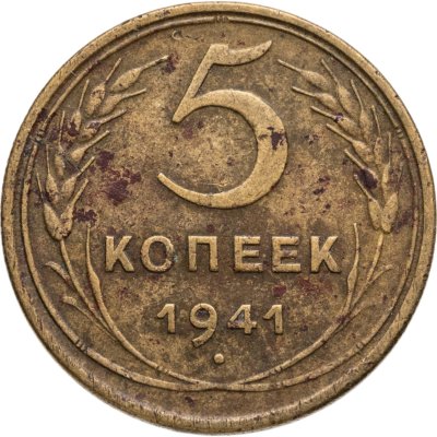 купить 5 копеек 1941