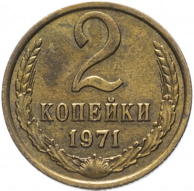 купить 2 копейки 1971