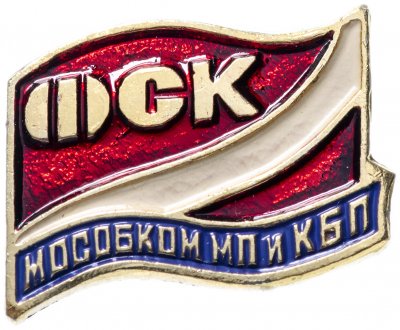 купить Значок СССР 1982 г "Спартак, Мособком МП и КБП", булавка